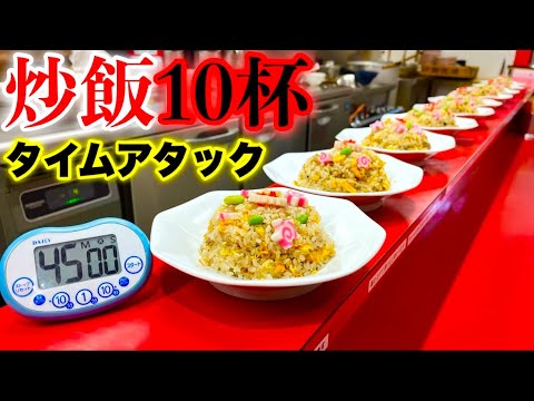 【大食い】大食いでレベルが高いとされている『炒飯』の「10人前早食いタイムアタック‼️」をした結果…【チャレンジ】