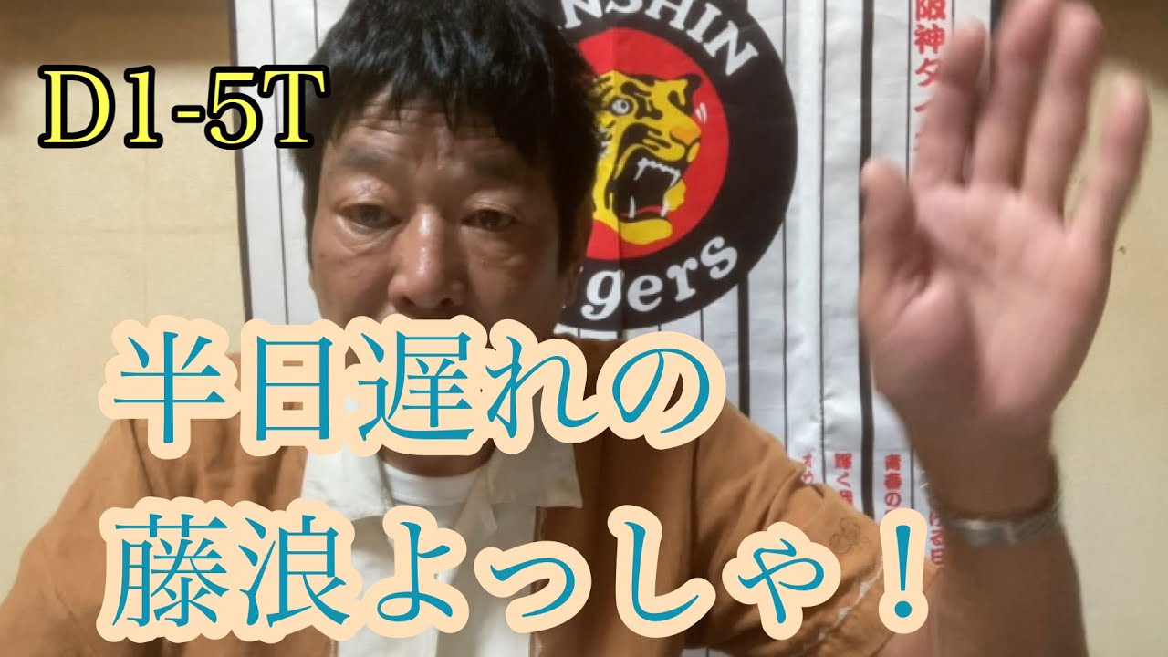 半日遅れのダンカン虎輪書　2022・8・27  D1-5T  ニュー藤浪晋太郎で2勝目！よっしゃー！！