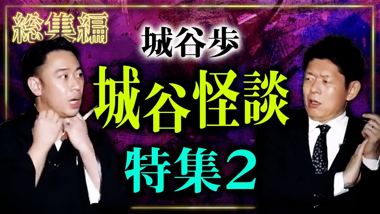 【総集編1時間59分】城谷怪談 特集2『島田秀平のお怪談巡り』