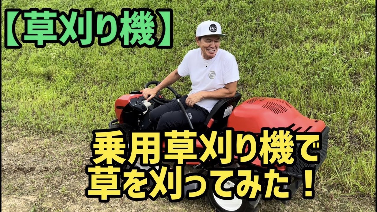 【草刈り機】乗用草刈り機で草を刈ってみた！