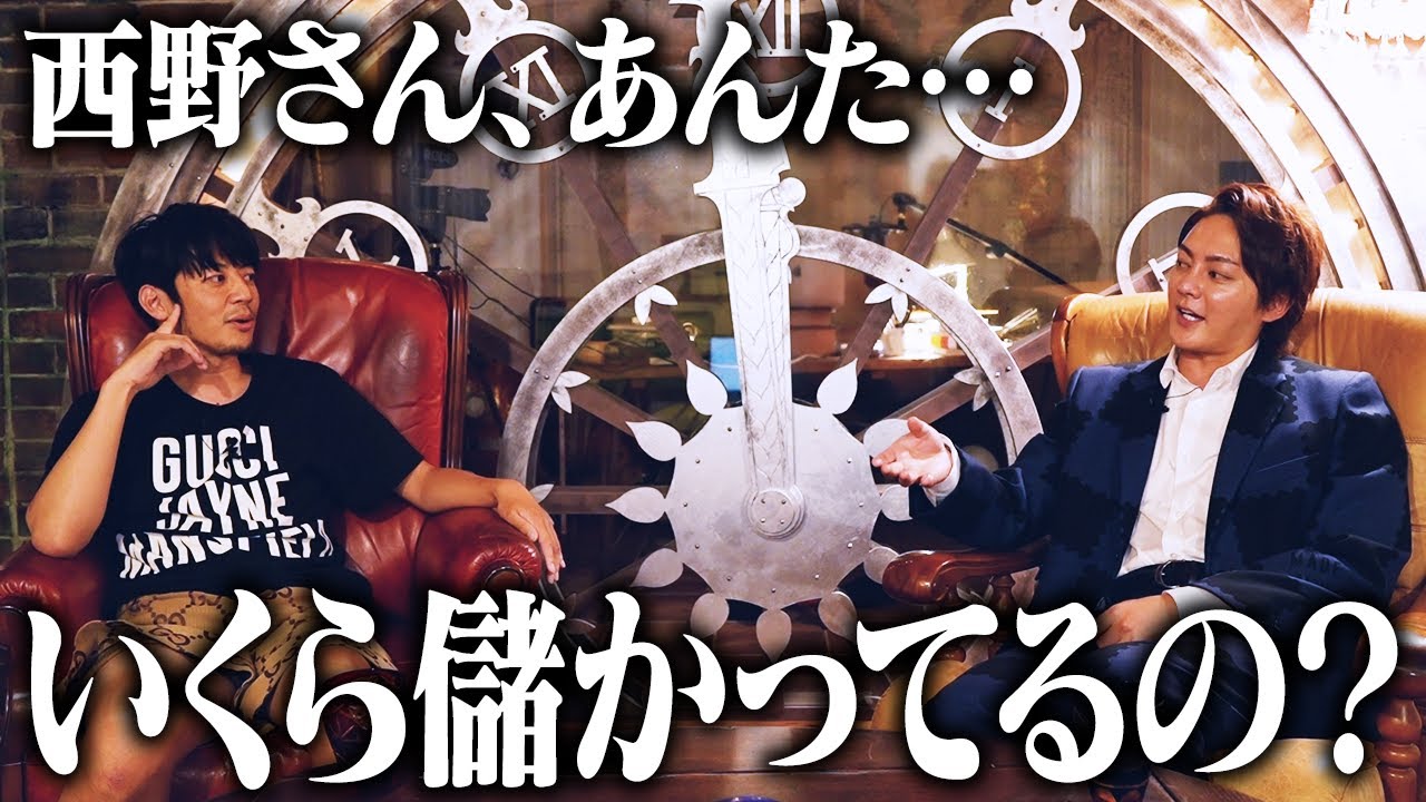 元祖サロン長者！キンコン西野に誰も聞けないような質問を土足でぶつけまくってみた