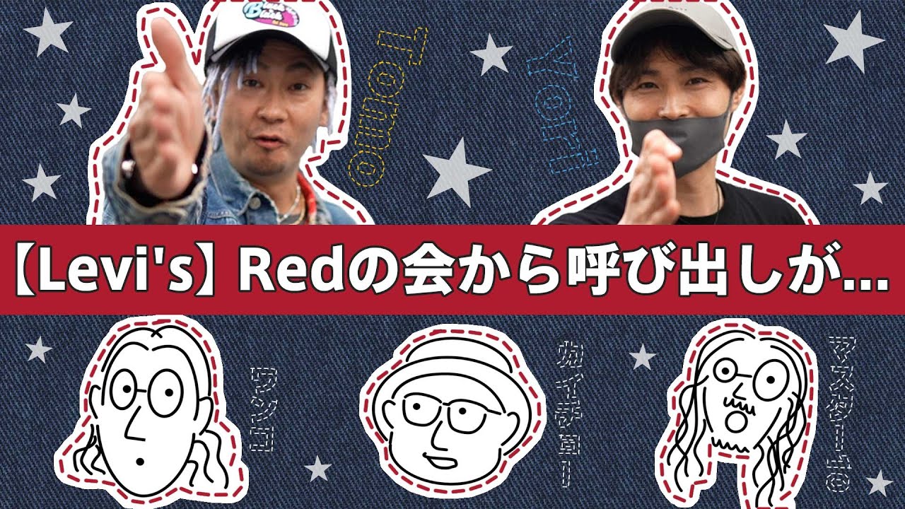 【Levis】 Redの会から呼び出されました…【Ep.98】