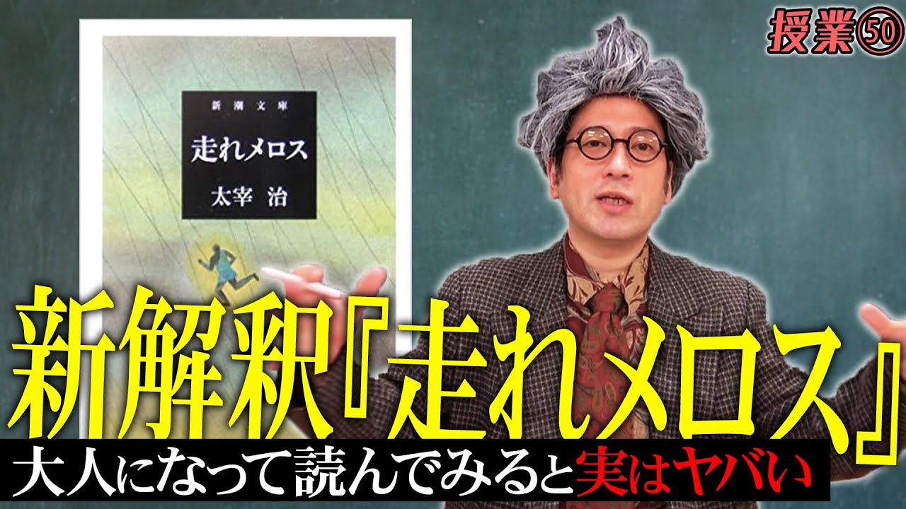 大人になって読んでみるとヤバかった…学校では絶対教えてくれない又吉流新解釈『走れメロス』【#50 インスタントフィクション】