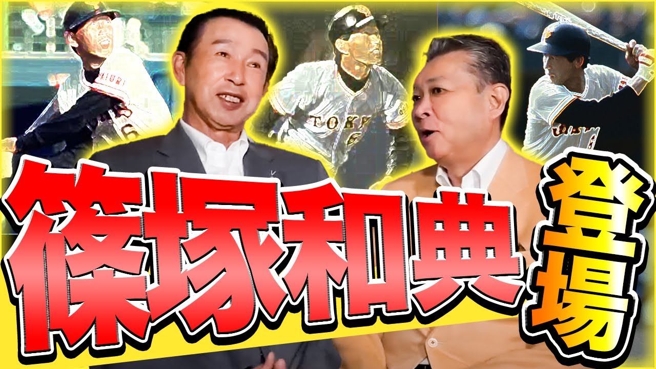 【篠塚和典 登場】少年篠塚が初めて見た江川卓の印象は！？篠塚の入団を決めた長嶋監督の一言！どうして巨人に1位指名されたの！？