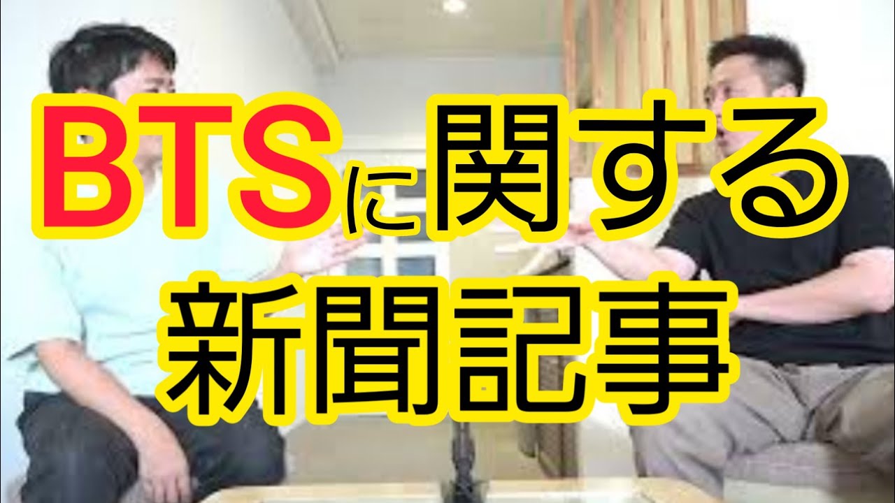 BTSに関する新聞記事