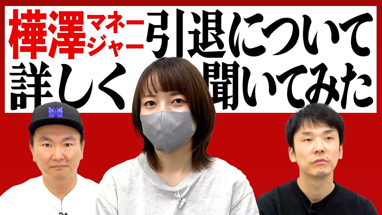 【アイドル引退】かまいたちがフォロワー10万人突破した樺澤マネージャーの今後の活動について詳しく聞いてみた！