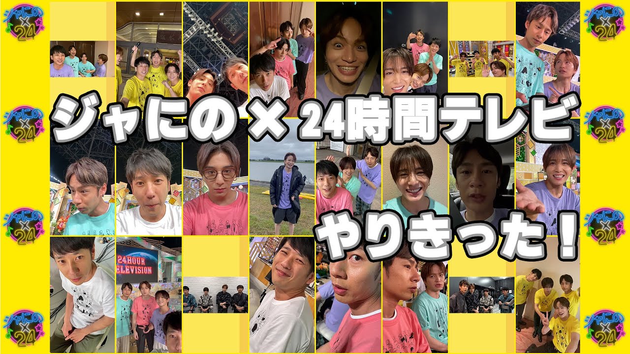 【ジャにの24】#20　ジャにの×24時間テレビ最終回！約４か月…本当にありがとうございました!!!!