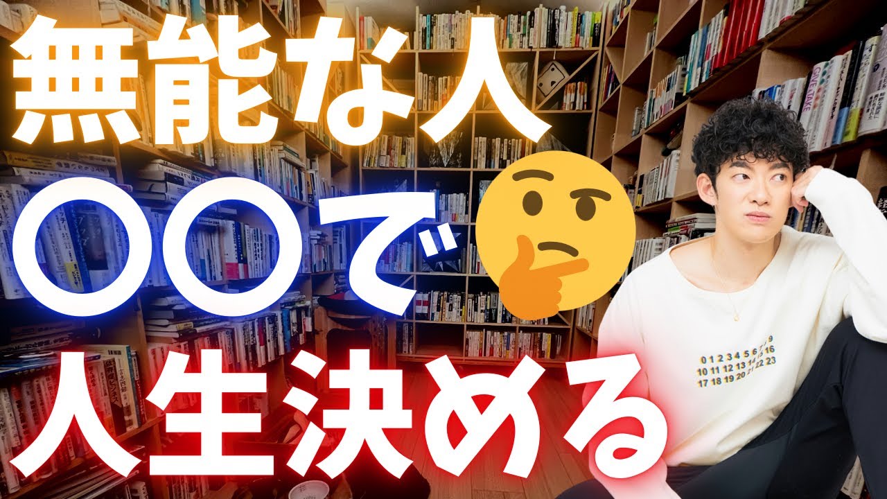 ダメな人ほど、人生を〇〇で決めがちです…絶対しない方がいいです。