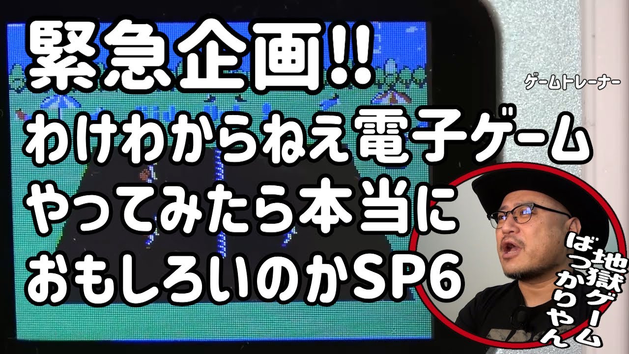 緊急企画!!わけわからねえ電子ゲームやってみたら本当に面白いのか??SP6【プレミア公開】【ゲームトレーナー】【夏休みの最後に】