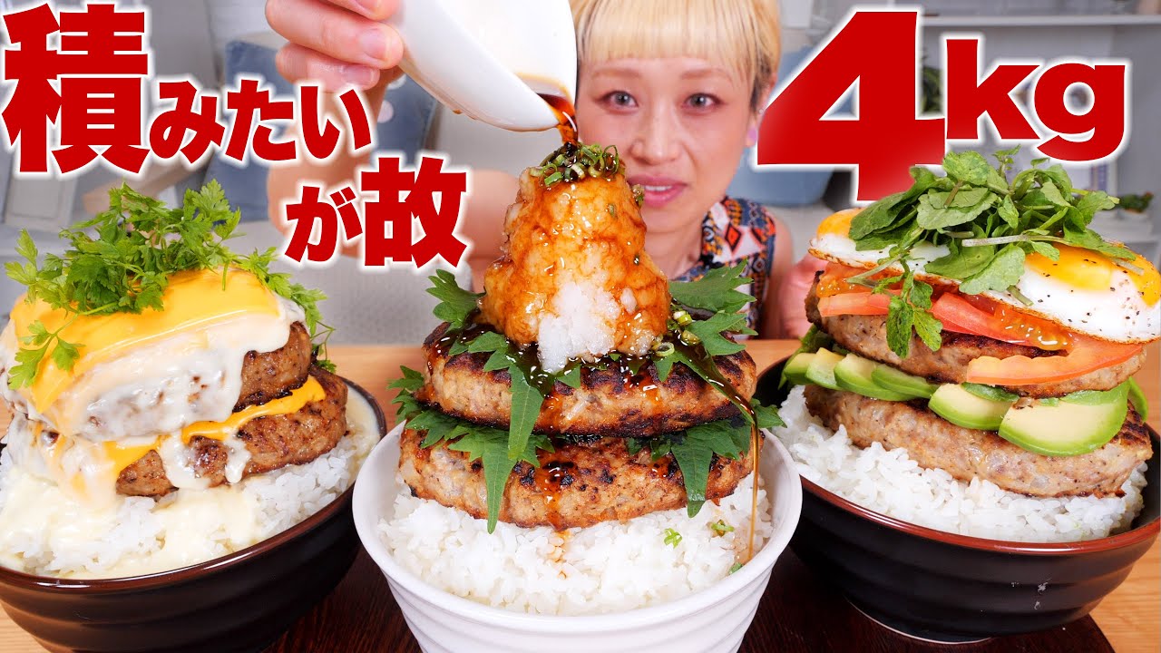 【大食い】4kg！超ハンバーグ丼出来たわ。ロコモコ・和風・チーズ の3種！ #こん盛り #デカ盛り【レシピ】【モッパン】【MUKBANG】