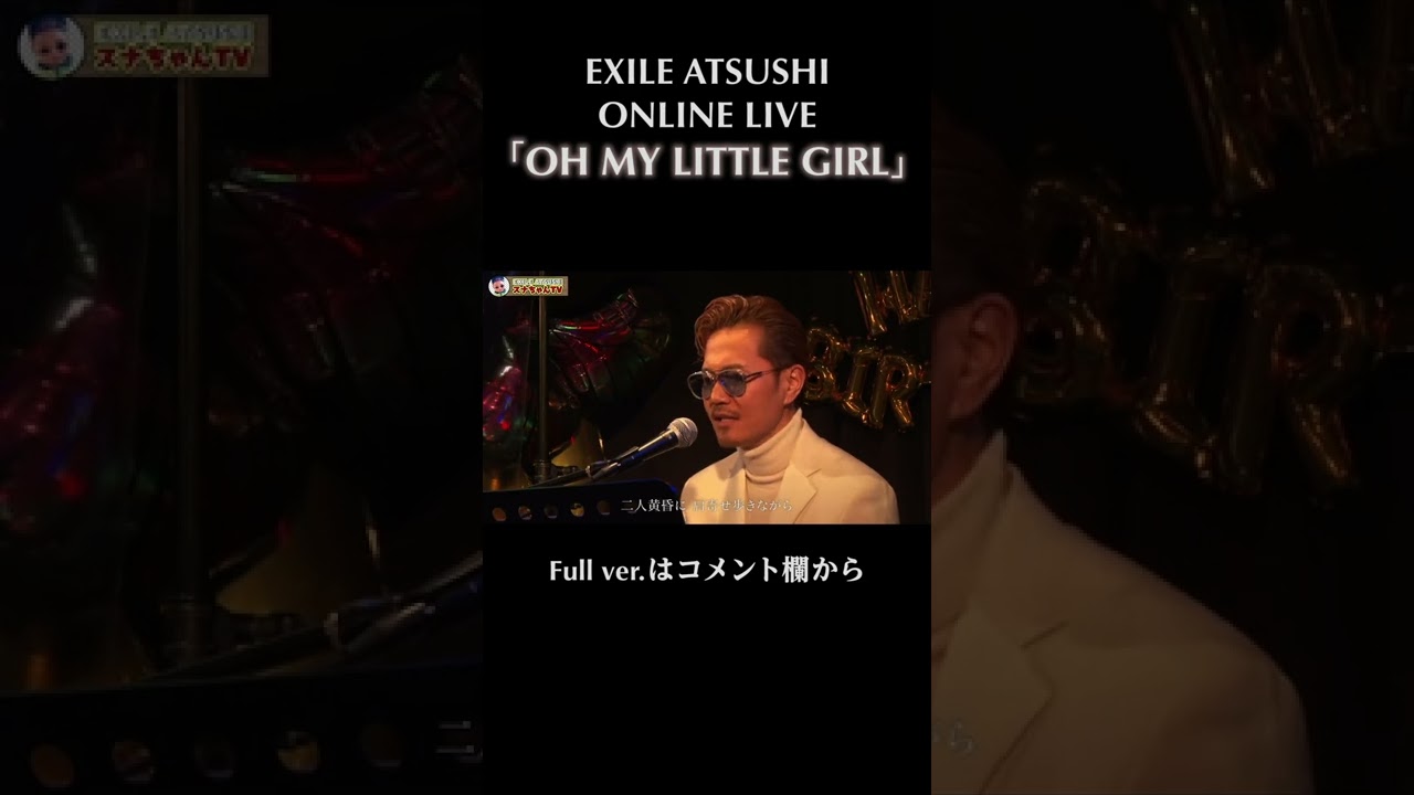 【特別公開】EXILE ATSUSHIが歌うOH MY LITTLE GIRL#Shorts