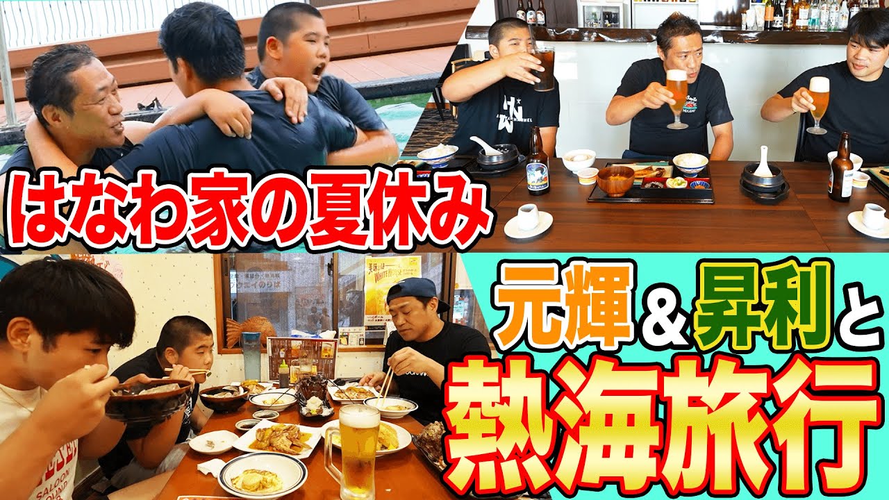 パパと息子の夏休み旅行🚗熱海大爆食ツアー😋元輝くん漁師飯を白飯で爆食い🍚芸能時御用達リゾートホテルに昇利くん大はしゃぎ🤗朝ごはんも爆食！【飯テロ】