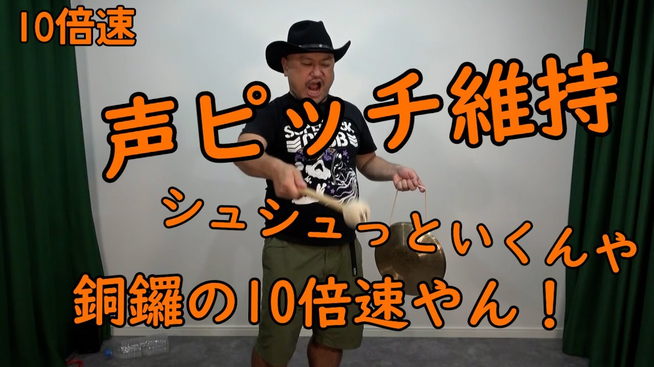 連打（銅鑼ええやん編）10倍速【銅鑼の10倍速】【声ピッチ維持】【くたくた】