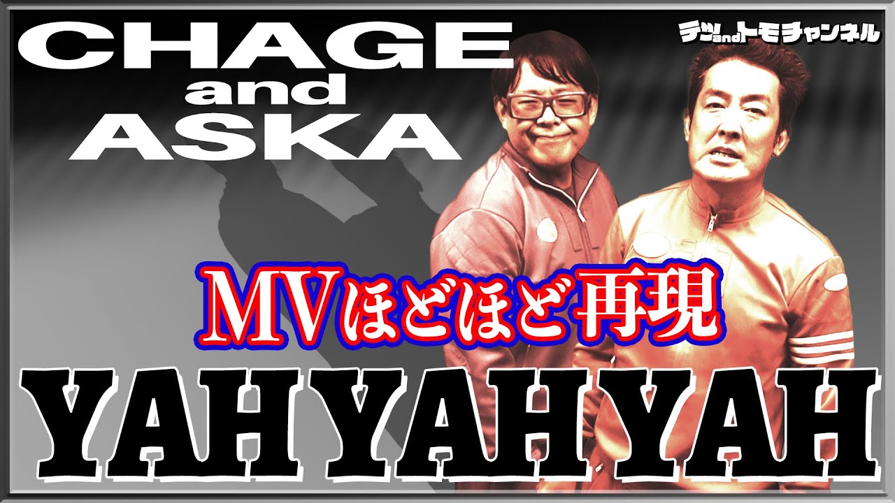 【CHAGEandASKA/YAH YAH YAH】(＋５)テツandトモが歌ってみた♯８７。ハモってみた！