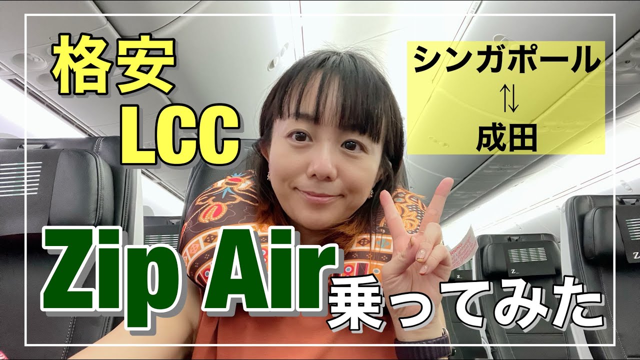シンガポール⇆成田往復が3万円から！格安LCC【ZIP AIR】に初搭乗の巻