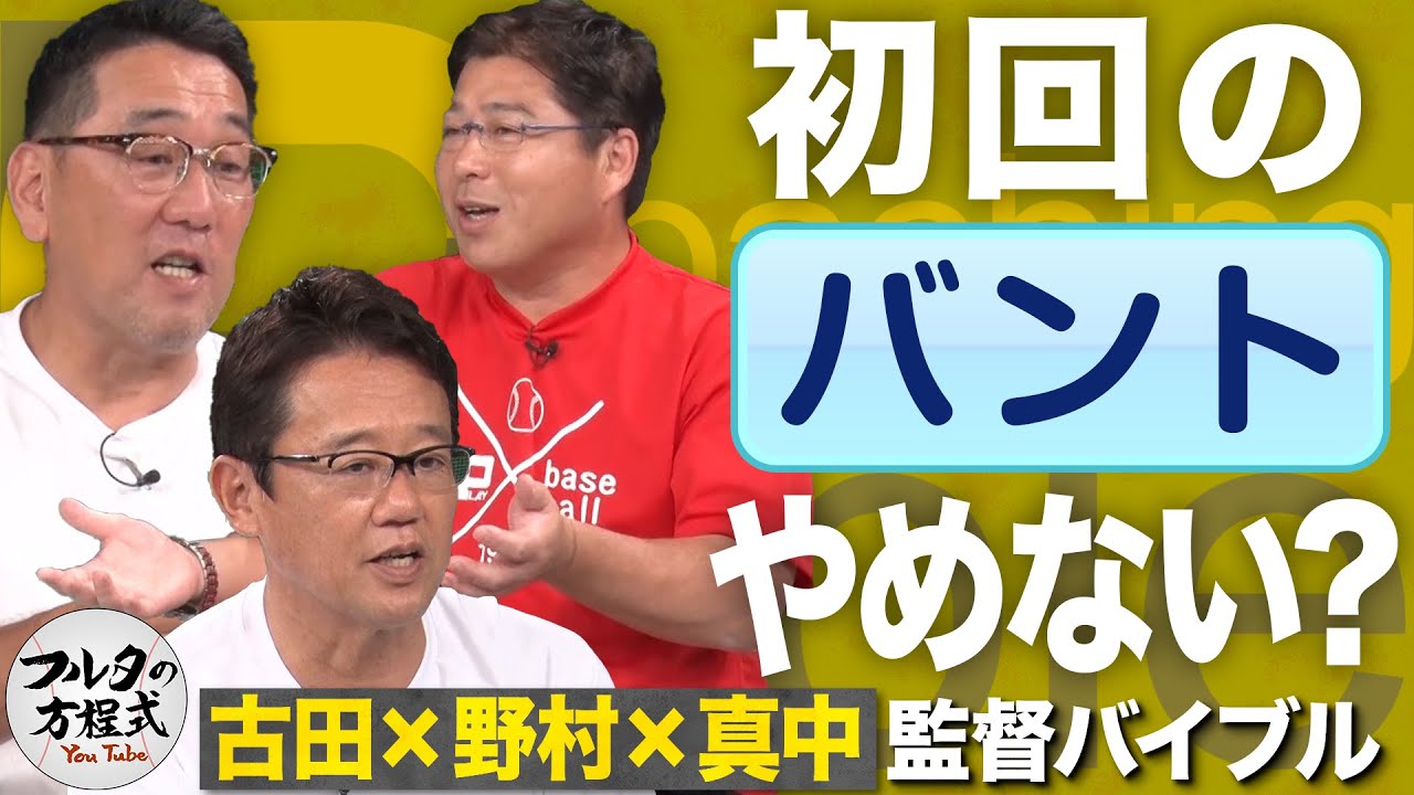 オーダーの組み方と理想の2番打者論を 古田敦也・野村謙二郎・真中満が語る 【監督バイブル】