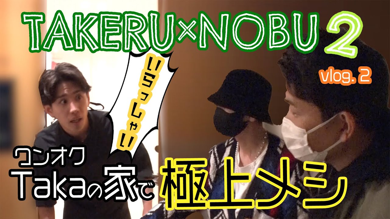 健ノブ旅第二弾‼︎ #2  佐藤健の人生史上一位の店はワンオクTakaの家でした。