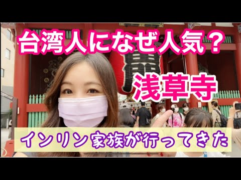 【日本旅行】浅草寺編〜インリン子供3人が初めておみくじを引いたらとんでもないことに！台湾人にお土産は○○がおすすめ！