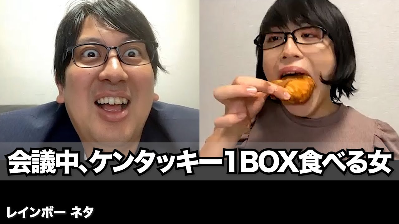 【コント】会議中、ケンタッキー1BOX食べる女