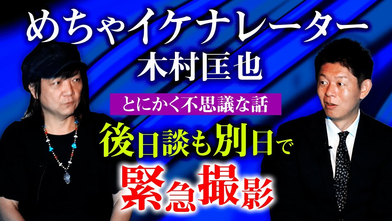 【めちゃイケナレーター木村匡也】後日談を緊急撮影！超不思議実体験『島田秀平のお怪談巡り』