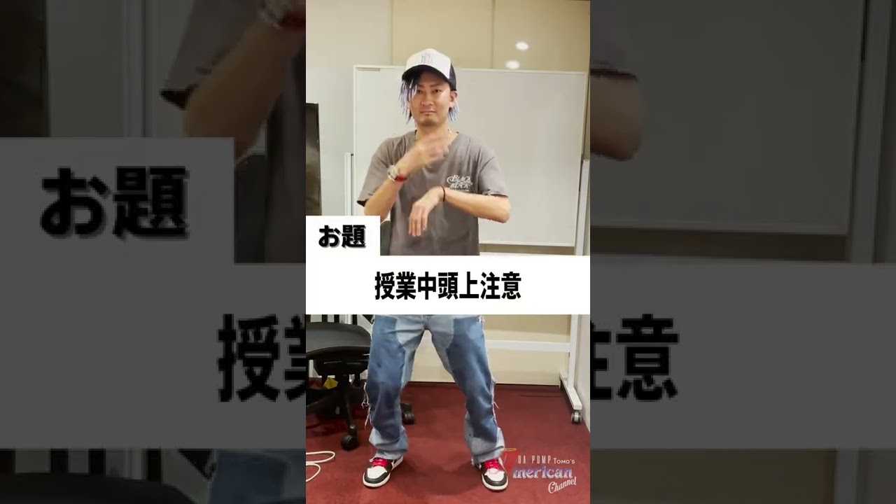 #バナナサンド の #ダンスダンス噛みフレーズ は言えるのか？「授業中頭上注意」［tongue twister challenge］