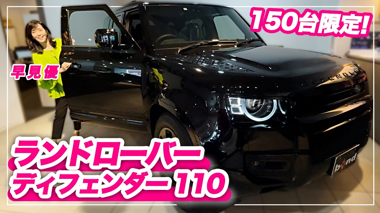 【ランドローバー】国内150台限定！ランドローバー ディフェンダー 110を紹介！【車両レビュー】