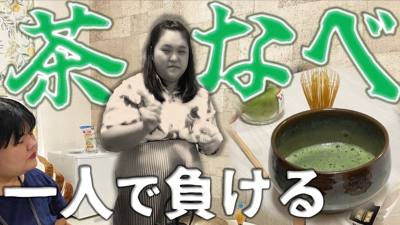 【お茶菓子】茶王・田辺、抹茶を点てる。【女子会】