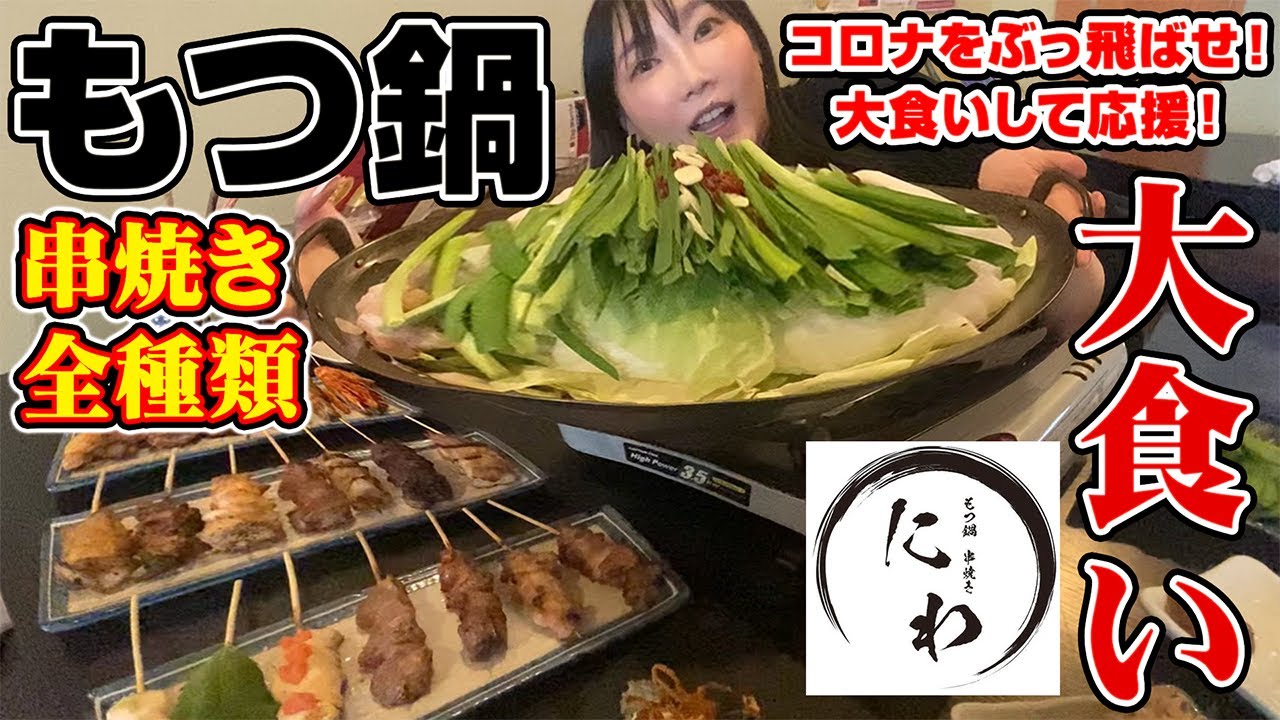 【お店で大食い】新企画コロナをぶっ飛ばせ！困っているお店を木下が食べて応援！横浜で絶品もつ鍋を喰らう！[串全種類]食べまくり飲みまくりで超幸せ[横浜もつ鍋串焼きにわ]【木下ゆうか】#野毛 #桜木町