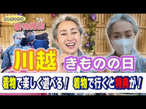 【kimono・サト流#27】着物👘が似合う本格街ロケ始動❗️今回は小江戸・川越❗️新企画・サトちゃんの着物探訪😊