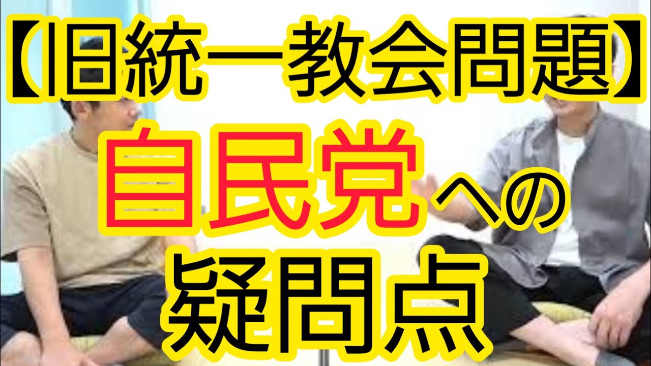 【旧統一教会問題】自民党に聞きたいこと