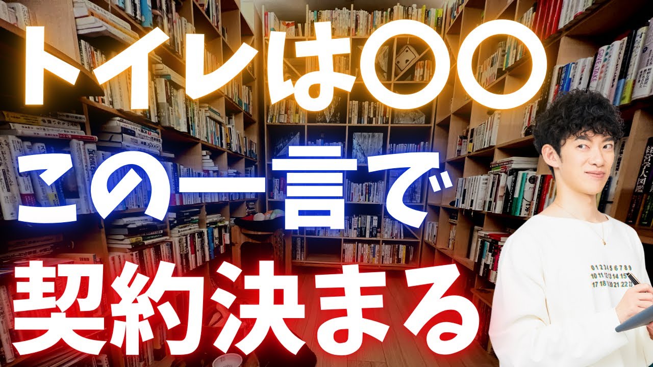 「トイレは〇〇ですよ」この一言が言えるかどうかで、交渉が有利に進みます。