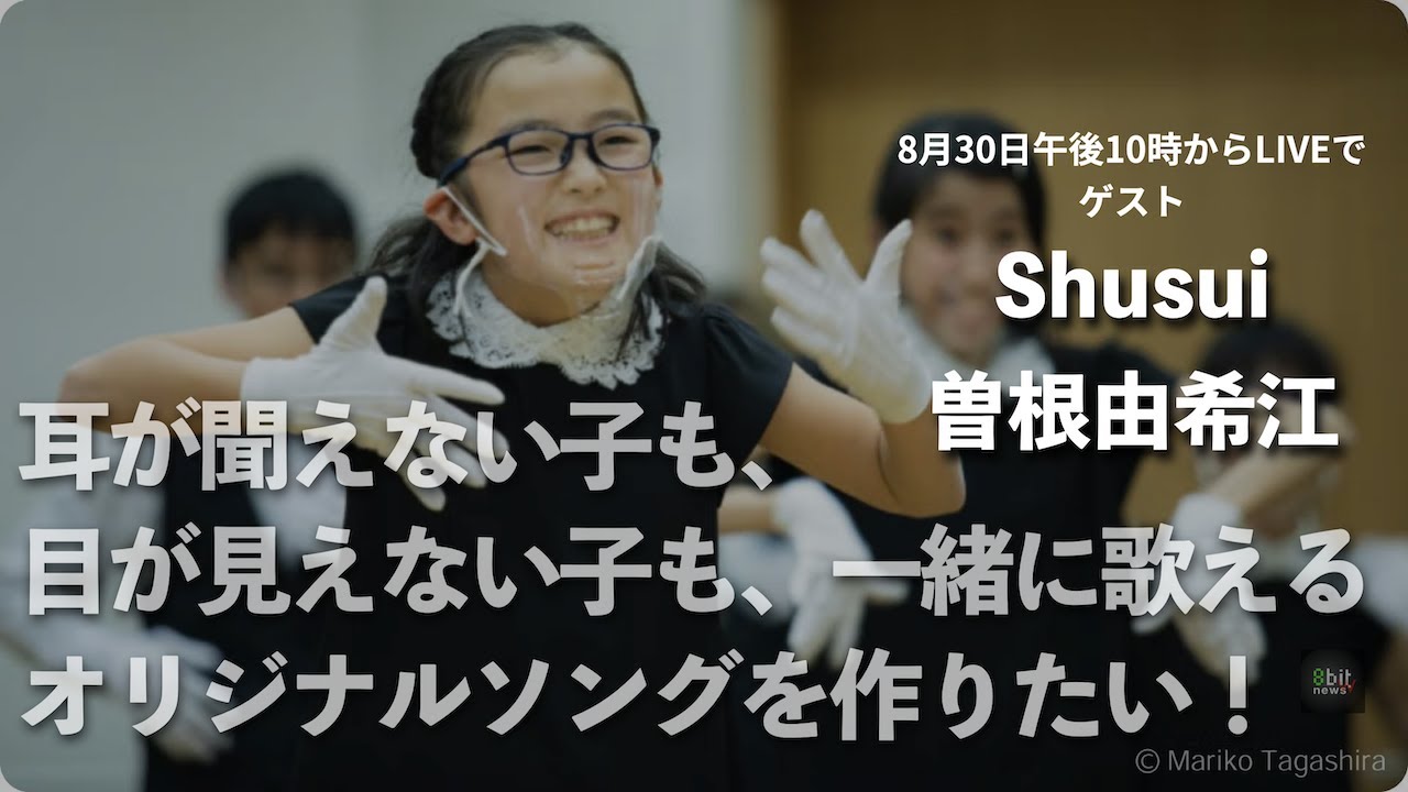 耳が聞えない子も、目が見えない子も、一緒に歌えるオリジナルソングを作りたい！　Shusui &曽根由希江　suported by 8bitNews