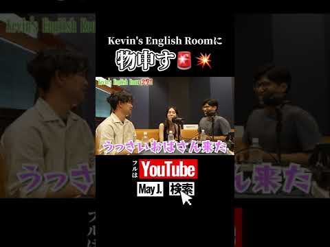 【May J.】Kevins English Roomのメンバーに突撃③ #Shorts #kevinsenglishroom #mayj