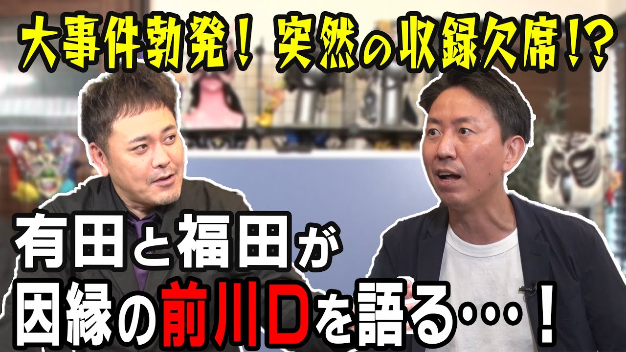 【緊急動画】有田と福田が大激怒!!因縁深まる“前川D”との抗争激化【大事件勃発】