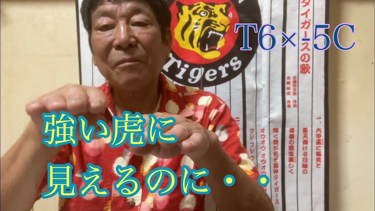 ダンカン虎輪書　2022・8・31  T6×-5C  こんな野球が出来るのに・・何故この位置？