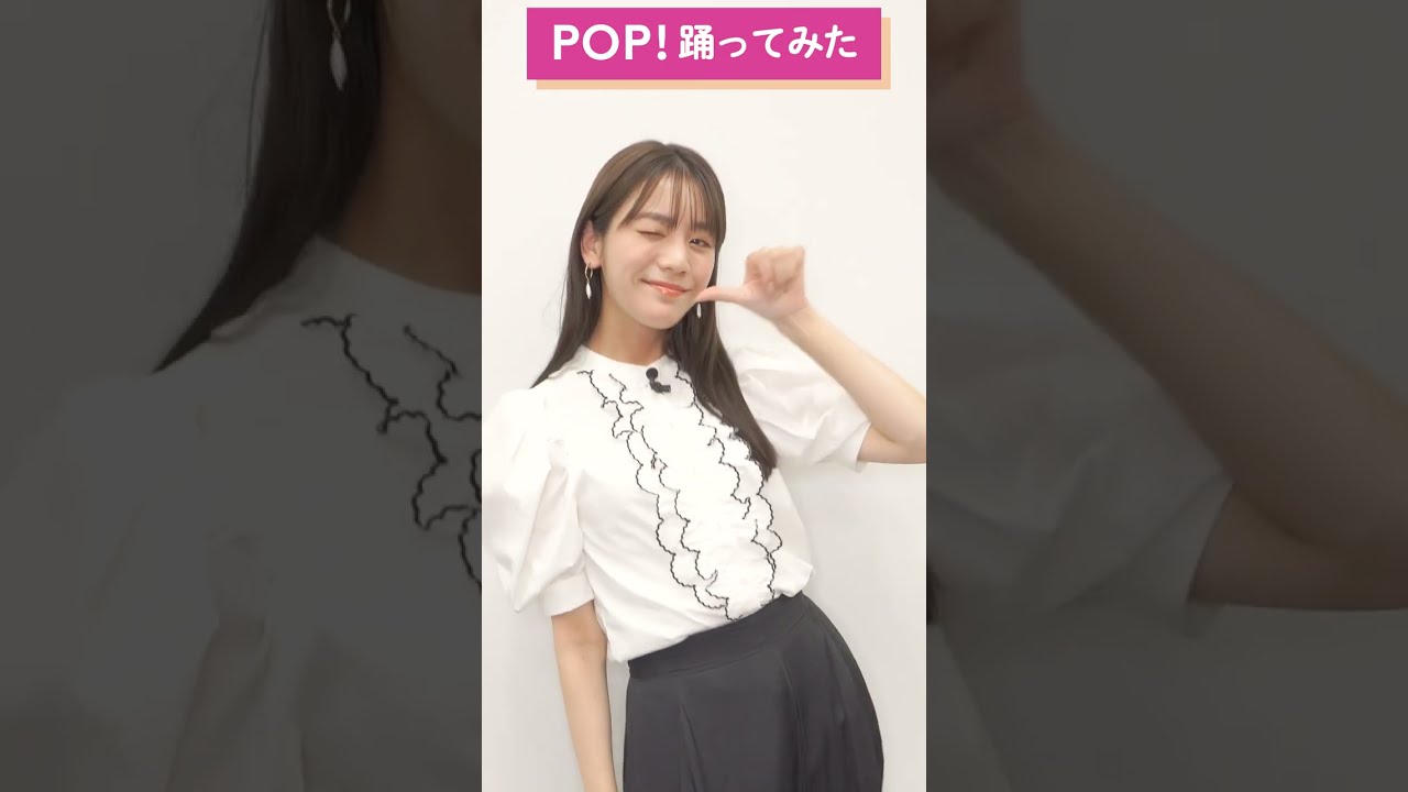 【POP!】貴島明日香がNAEYON POP!を踊ってみた！#shorts