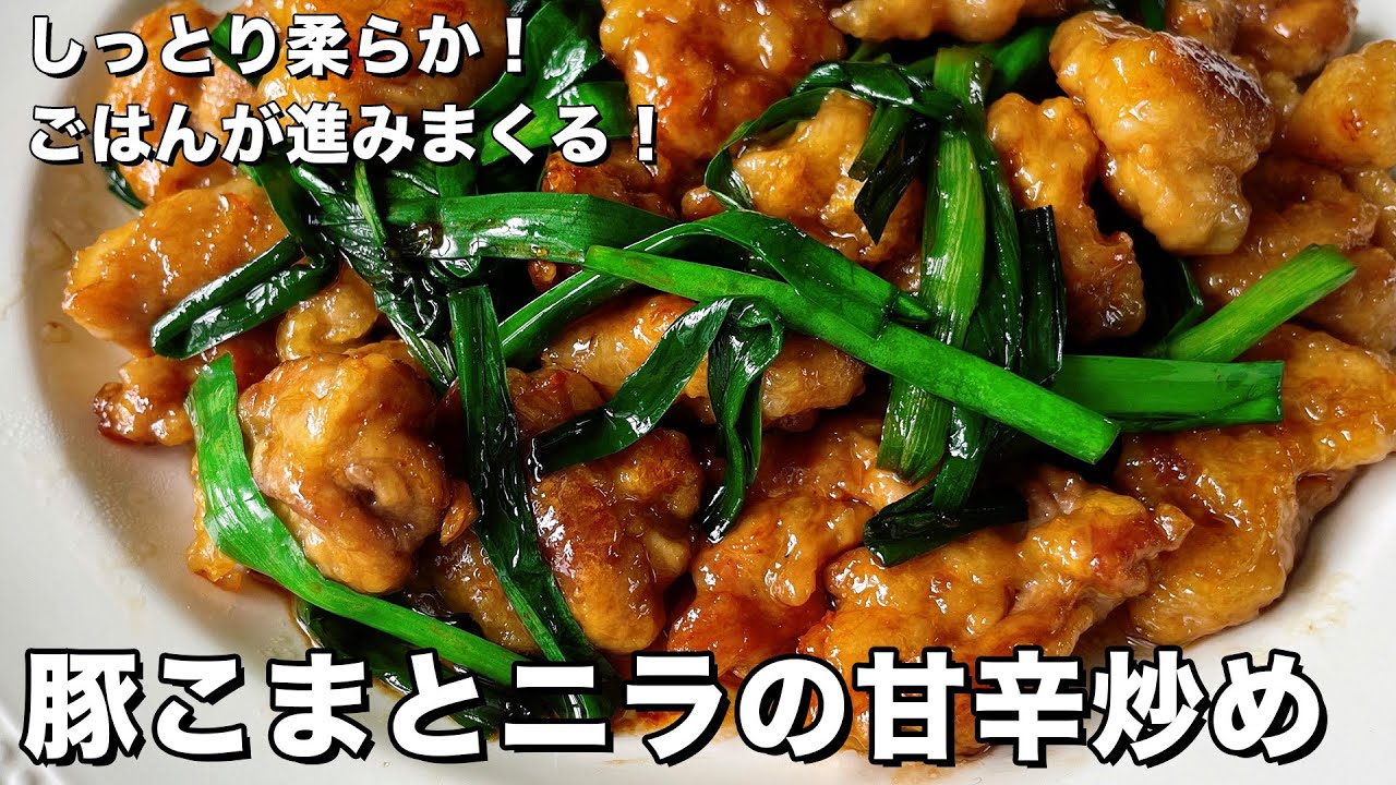 手軽にできてご飯がすすむカッツリ系！しっとり柔らか！豚こまとニラの甘辛炒めの作り方