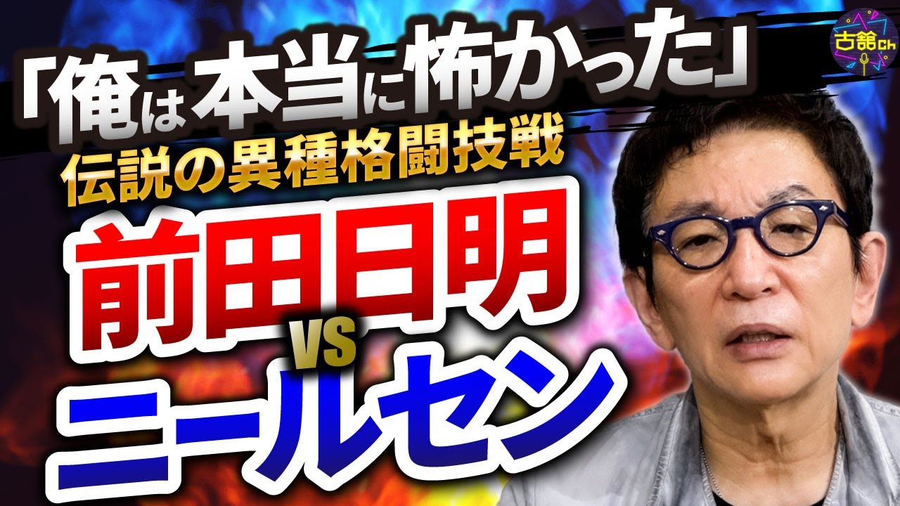 記憶も無くす究極のセメントマッチ。前田日明 対 ドン・中矢・ニールセン。鍵を握ったロープブレイク。