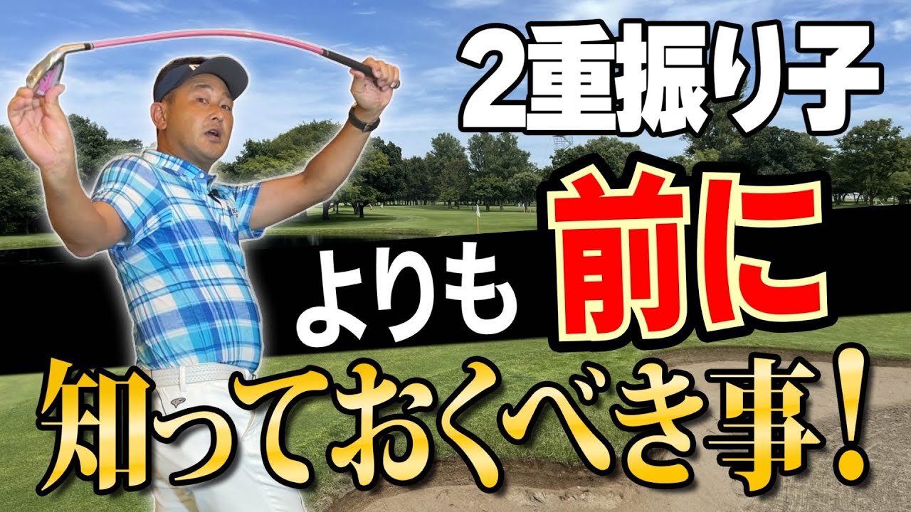 【２重振り子】になる理由は？なぜ体リードなのか？スイングの本質を理解すればゴルフは簡単！