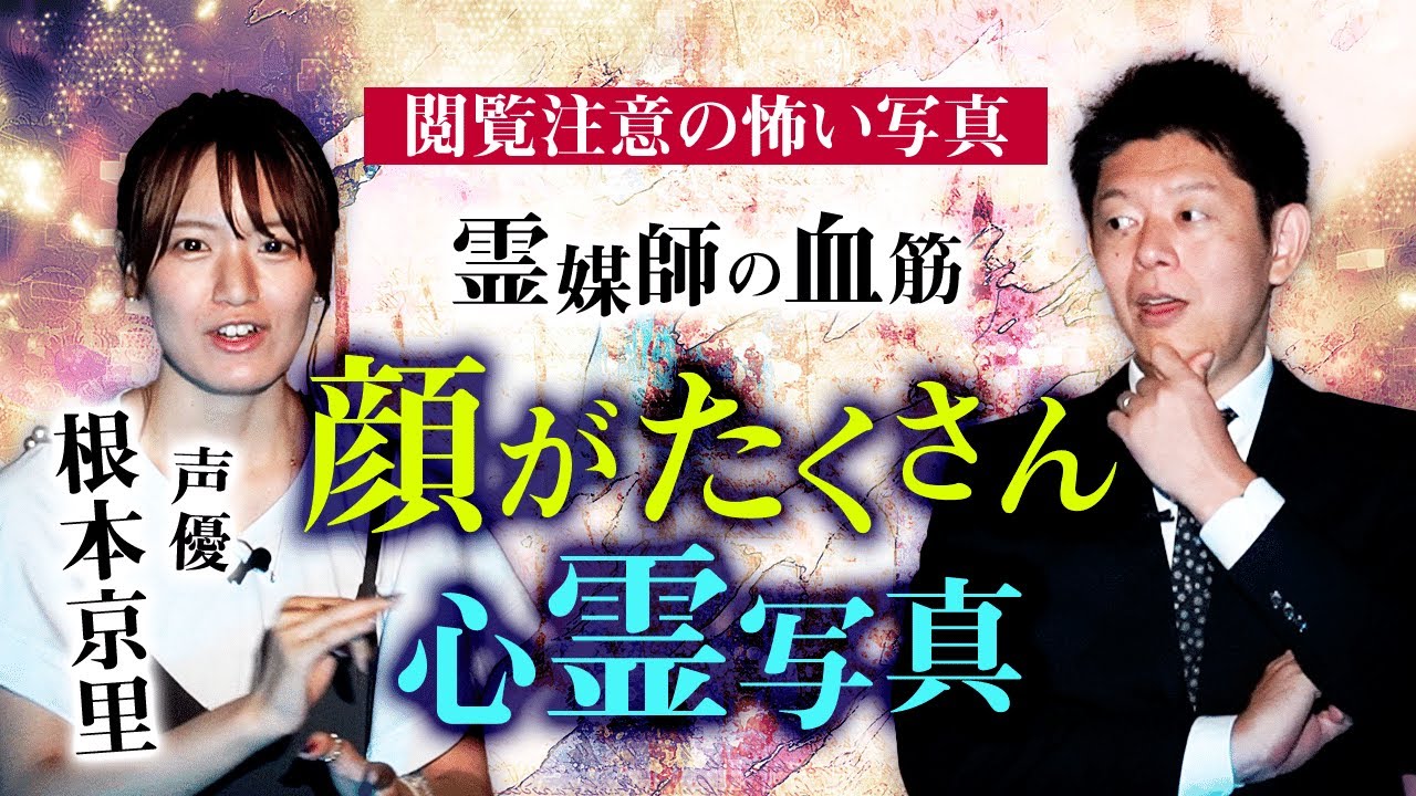 【声優 根本京里 怖い話】心霊写真！色んな所に映ってる『島田秀平のお怪談巡り』