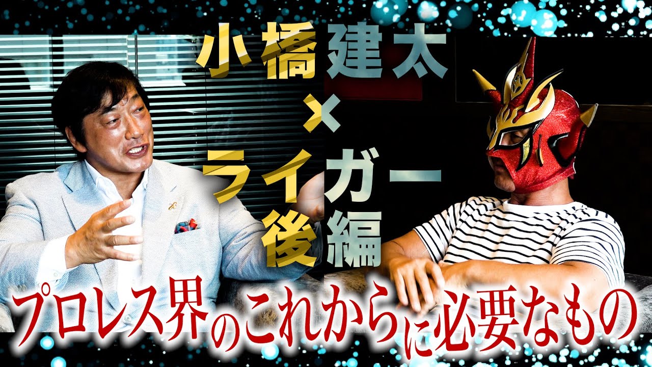 【小橋建太後編】猪木さんとリンクする小橋建太の考えに脱帽！そしてプロレスの未来に必要なもの！