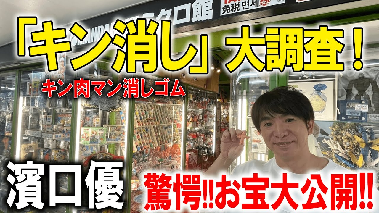 【大公開】濱口優、キン肉マン消しゴムを大調査！