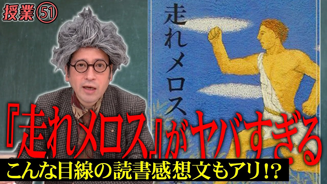 又吉流新解釈走れメロス②次々と発覚するメロスのヤバさ！その中に散りばめられる太宰治の技術…読書感想文はこれを見て書こう！【#51 インスタントフィクション】