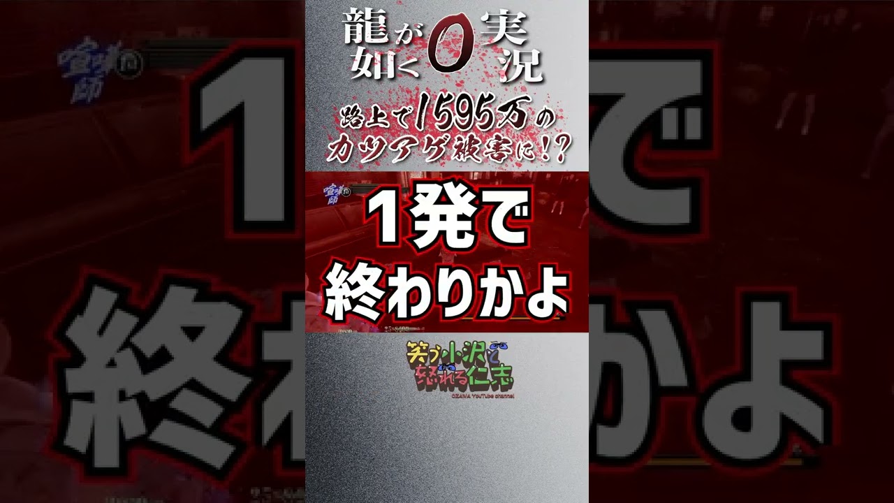 【龍が如く0】久瀬vsカツアゲ君！1595万円を賭け…路上バトル勃発も、まさかの結末に！！ #Shorts