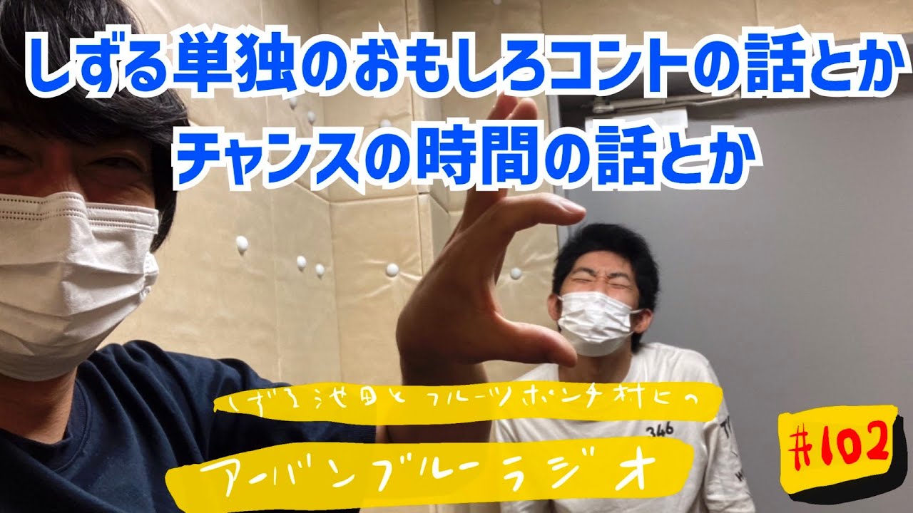 しずる池田とフルーツポンチ村上のアーバンブルーラジオ「しずる単独のおもしろコントの話とかチャンスの時間の話とか」の回