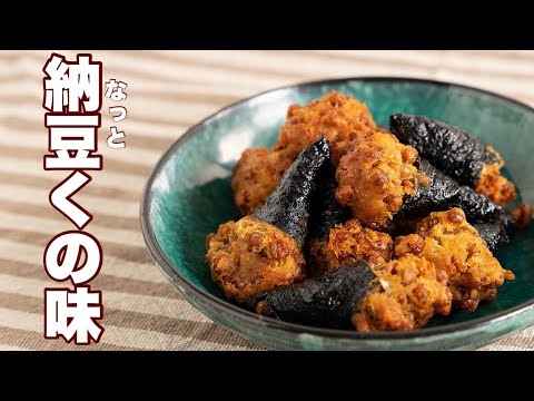 久々に作った【揚げ納豆】口に広がる香りがなんとも言えない美味しさ！