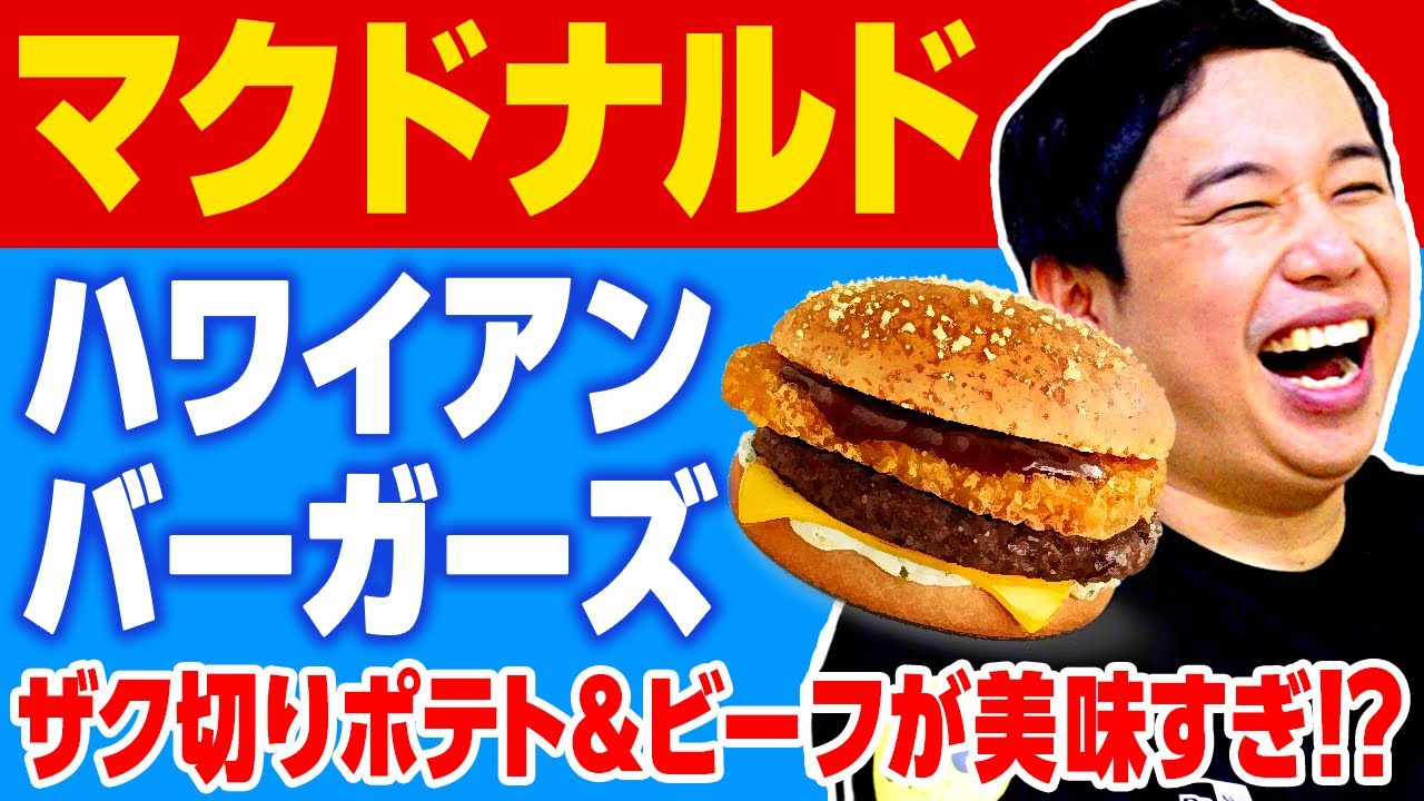 【マクドナルド】せいやがハワイアンバーガーズ3種類を食べ比べ! 新作ザク切りポテト&ビーフが美味すぎる!?【霜降り明星】