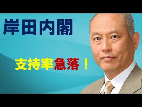 岸田内閣　支持率急落