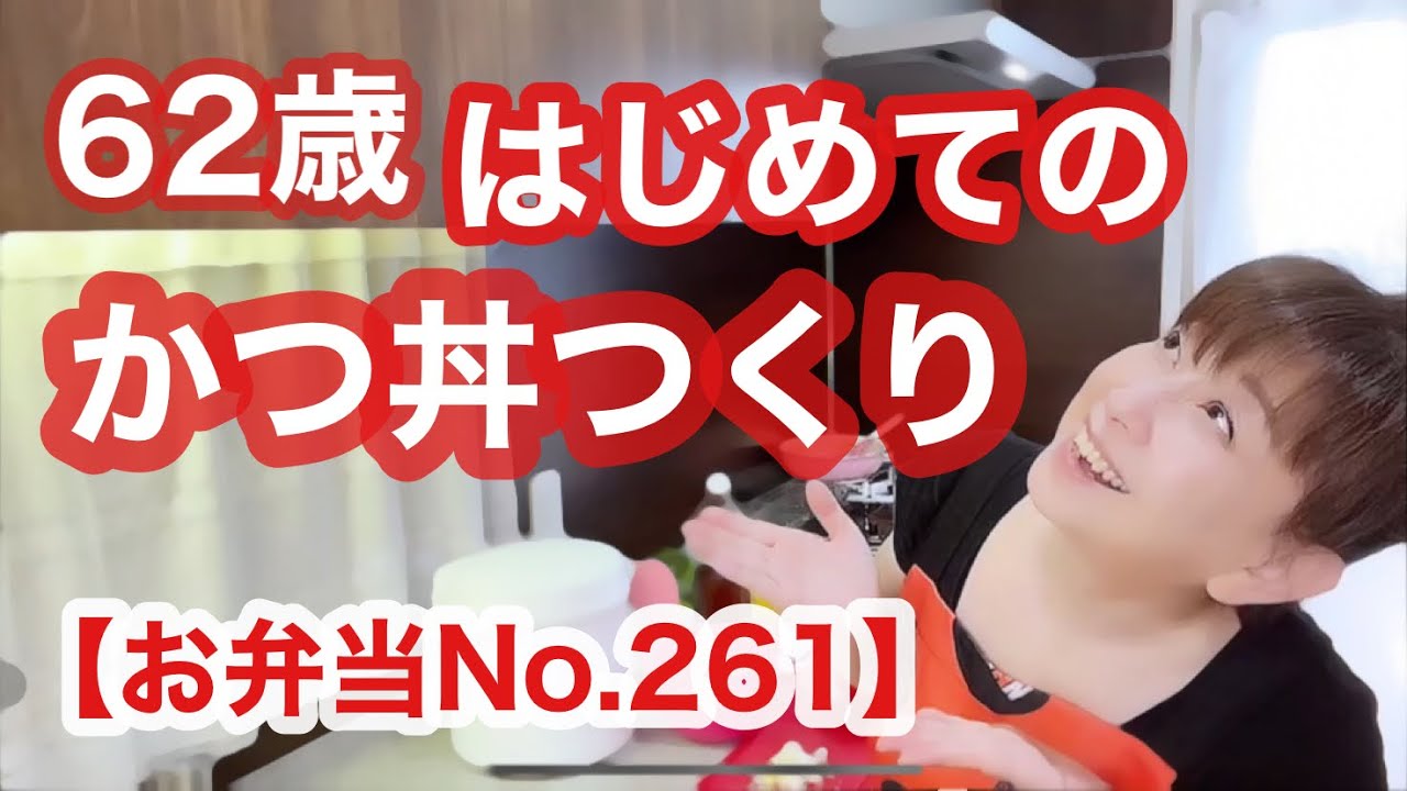 【お弁当No.261】62歳で初めて作るカツ丼