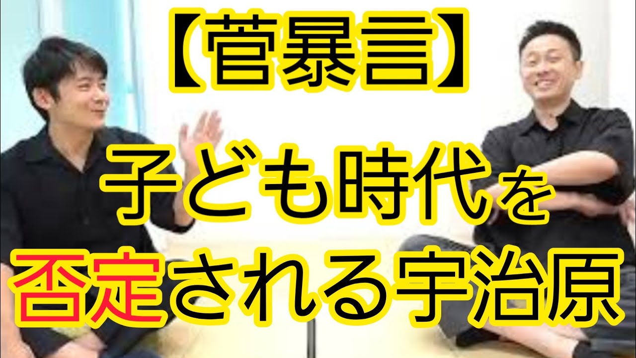 大人の顔色をうかがって◯◯を決めていた宇治原